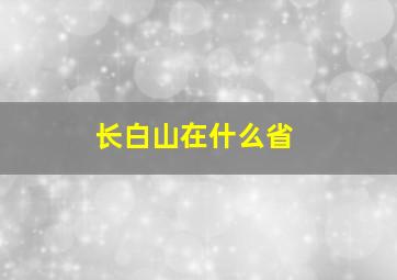 长白山在什么省