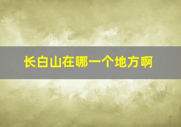 长白山在哪一个地方啊