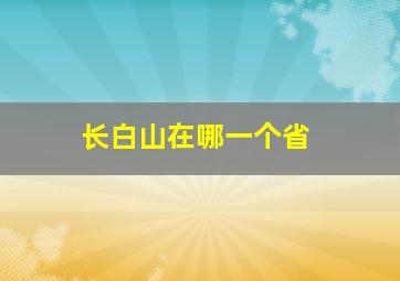 长白山在哪一个省