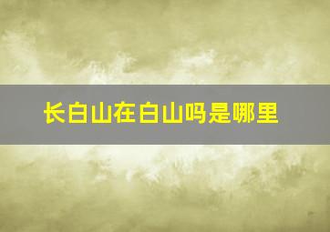 长白山在白山吗是哪里