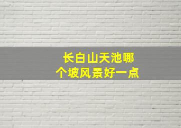 长白山天池哪个坡风景好一点