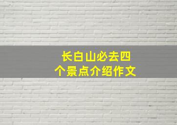 长白山必去四个景点介绍作文