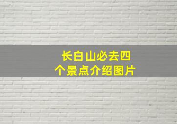 长白山必去四个景点介绍图片