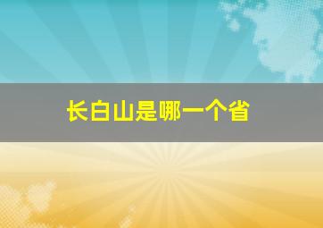 长白山是哪一个省