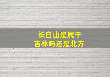 长白山是属于吉林吗还是北方