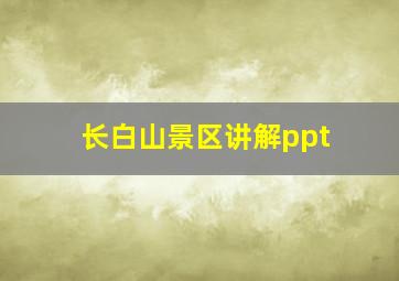 长白山景区讲解ppt