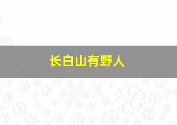 长白山有野人