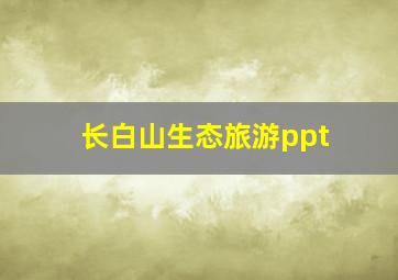 长白山生态旅游ppt