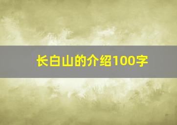 长白山的介绍100字