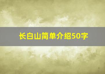 长白山简单介绍50字