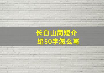 长白山简短介绍50字怎么写