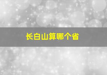 长白山算哪个省