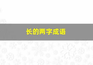 长的两字成语