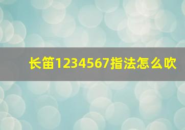 长笛1234567指法怎么吹