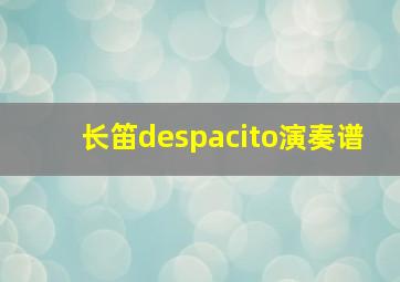 长笛despacito演奏谱