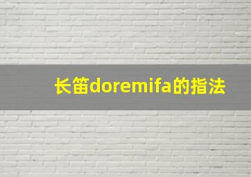 长笛doremifa的指法