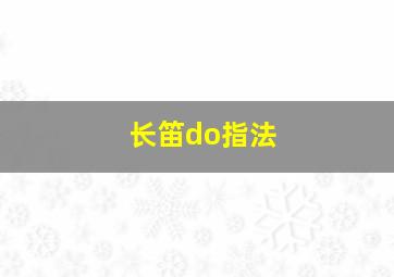 长笛do指法