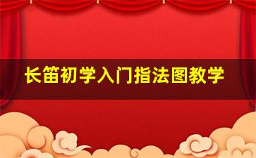 长笛初学入门指法图教学