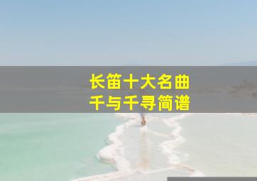 长笛十大名曲千与千寻简谱