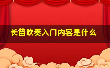 长笛吹奏入门内容是什么