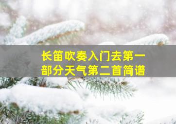 长笛吹奏入门去第一部分天气第二首简谱