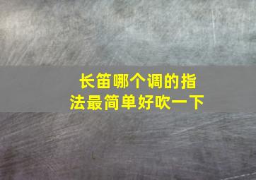 长笛哪个调的指法最简单好吹一下