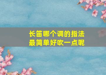 长笛哪个调的指法最简单好吹一点呢