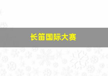 长笛国际大赛