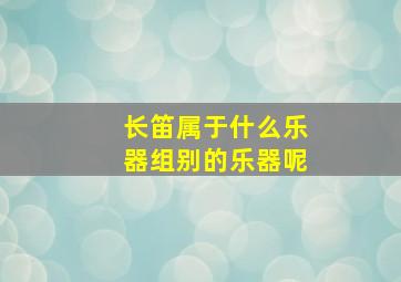 长笛属于什么乐器组别的乐器呢