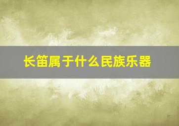 长笛属于什么民族乐器