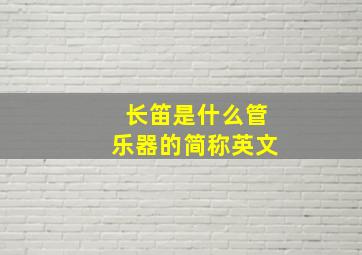 长笛是什么管乐器的简称英文