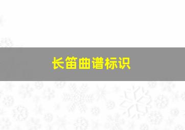 长笛曲谱标识