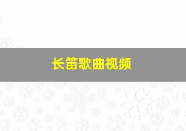 长笛歌曲视频