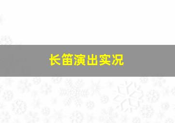 长笛演出实况