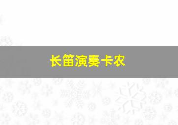 长笛演奏卡农