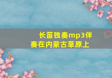 长笛独奏mp3伴奏在内蒙古草原上