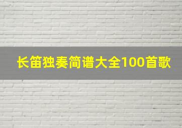 长笛独奏简谱大全100首歌