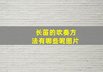 长笛的吹奏方法有哪些呢图片