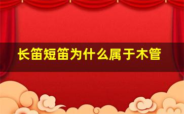 长笛短笛为什么属于木管