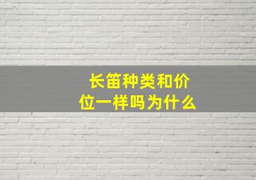 长笛种类和价位一样吗为什么