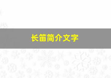 长笛简介文字