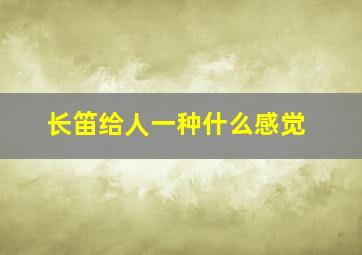 长笛给人一种什么感觉