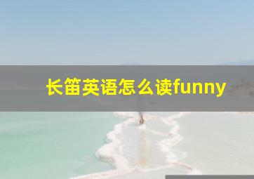 长笛英语怎么读funny