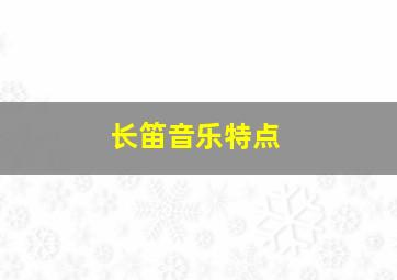 长笛音乐特点