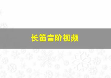 长笛音阶视频