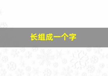 长组成一个字