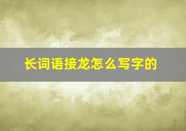 长词语接龙怎么写字的