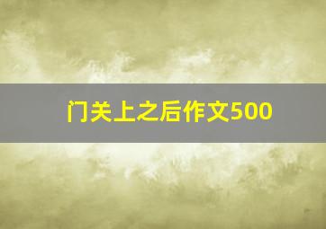 门关上之后作文500