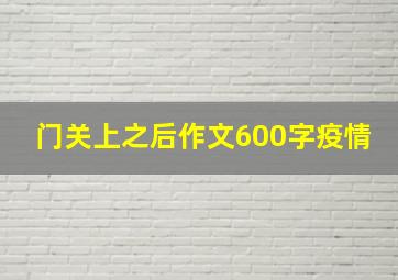 门关上之后作文600字疫情