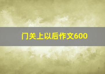 门关上以后作文600